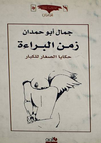 زمن البراءة -- حكايا الصغار للكبار (غلاف)