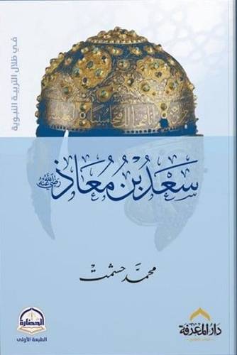  سعد بن معاذ رضى الله عنه (غلاف) نباتى