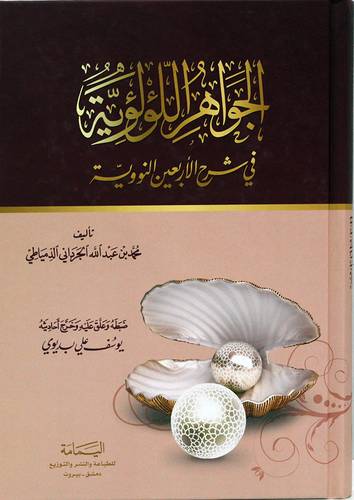 الجواهر اللؤلؤية في شرح الاربعين النووية (مجلد ) ابيض