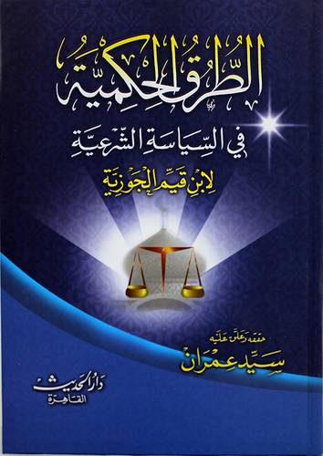 الطرق الحكمية في السياسة الشرعية (كرتونى) لونان