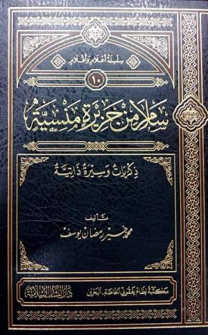 سلام من جزيرة منسية ــ ذكريات وسيرة ذاتية (مجلد) ابيض