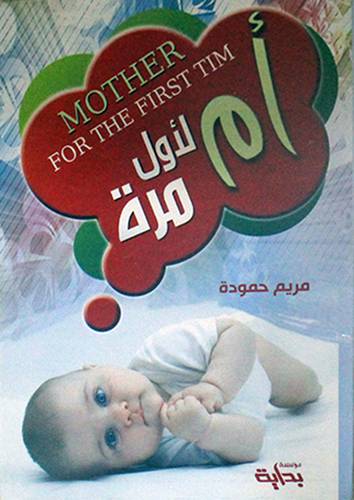 ام لاول مرة (غلاف) ابيض 14×20 - MOTHER FROM THE FIRST TIME