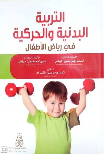 التربية البدنية والحركية فى رياض الاطفال            