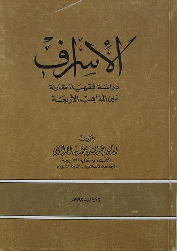 الاسراف دراسة فقهية مقارنة بين المذاهب الاربعة (غلاف)