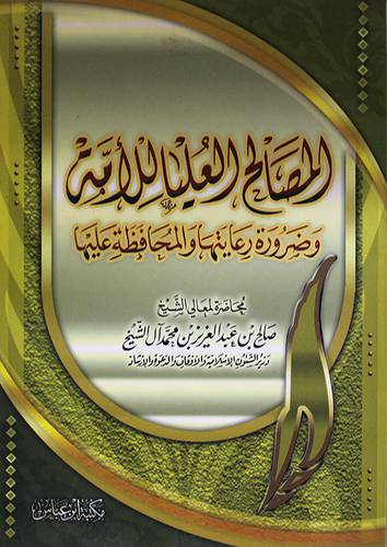المصالح العليا للامة وضرورة رعايتها والمحافظة عليها (غلاف) اصفر