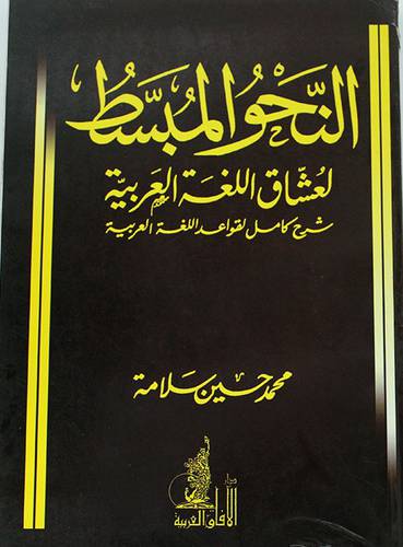النحو المبسط لعشاق اللغة العربية (شرح كامل لقواعد اللغة العربية)