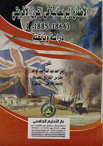 الاطماع البريطانية في القرن الافريقي (1866-1885) دراسة وثائقية 