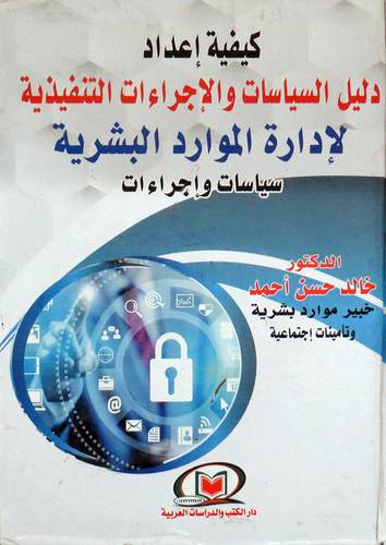  كيفية اعداد دليل السياسات والاجراءات التنفيذية لادارة الموارد البشرية ( كرتونى ) ابيض
