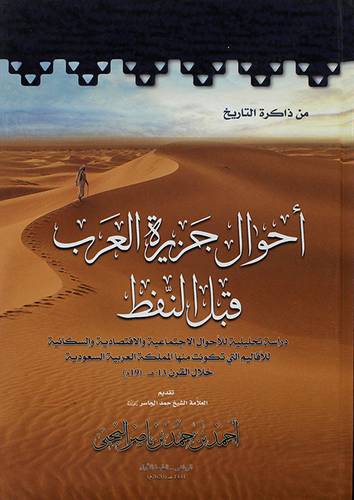 احوال جزيرة العرب قبل النفط دراسة تحليلية للاحوال الاجتماعية والاقتصادية والسكنية 