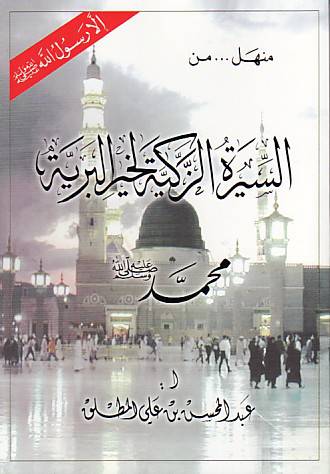 منهل من السيرة النبوية الزكية ( محمد صلى الله عليه وسلم )