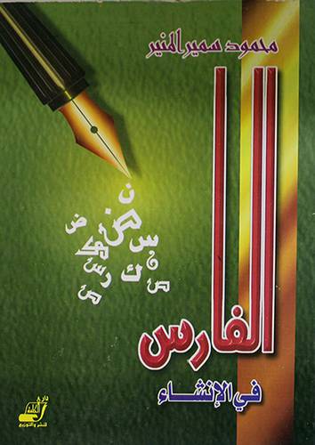 الفارس في الانشاء