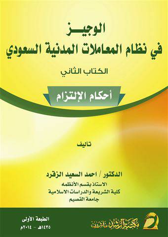 الوجيز فى نظام المعاملات المدنية السعودى  -الكتاب الثانى - احكام الالتزام (غلاف)