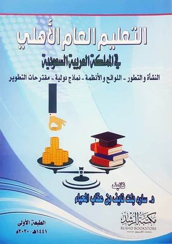 التعليم العام الاهلي في المملكة العربية السعودية 