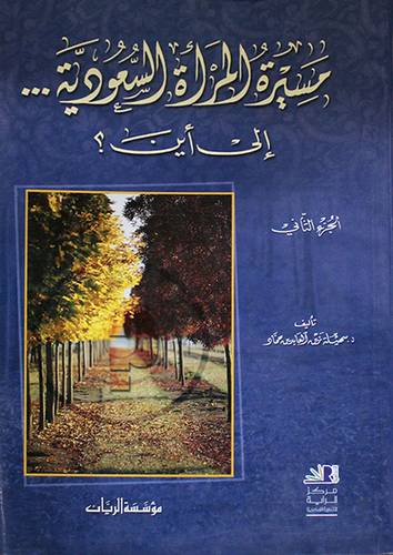 مسيرة المرأة السعودية ... الى اين ؟ ج2