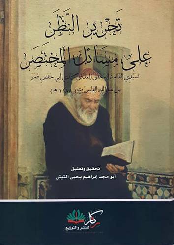 تحرير النظر على مسائل المختصر (كرتونى) شاموا