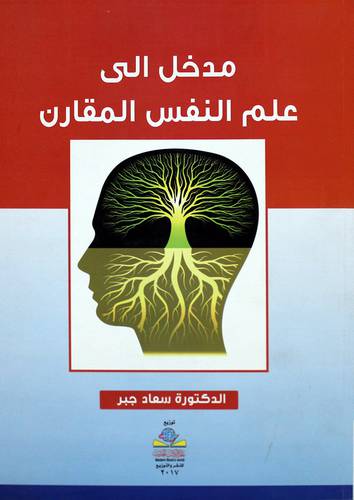 مدخل الى علم النفس المقارن (غلاف) ابيض