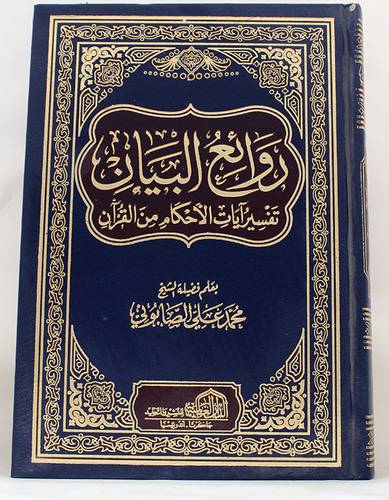 روائع البيان تفسير ايات الاحكام من القران ( مجلد) شاموا ـ لونان