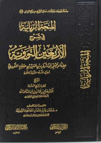 المنحة الربانية فى شرح الاربعين النووية (مجلد) شاموا  للامام النووى