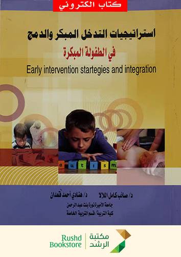 استراتيجيات التدخل المبكر والدمج فى الطفولة المبكرة (نسخة الكترونية)