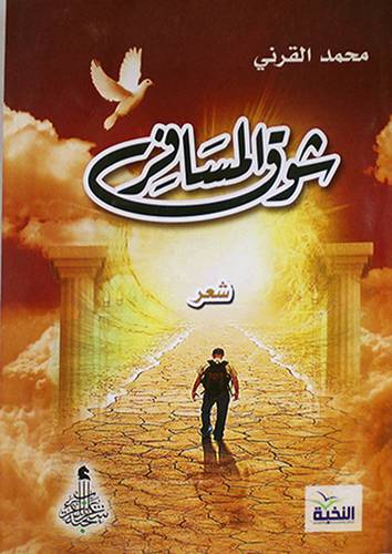 شوق المسافر -- شعر (غلاف) اصفر 14×20