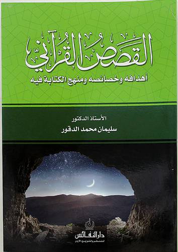 القصص القراني اهدافه وخصائصه ومنهج الكتابة فيه (غلاف) ابيض
