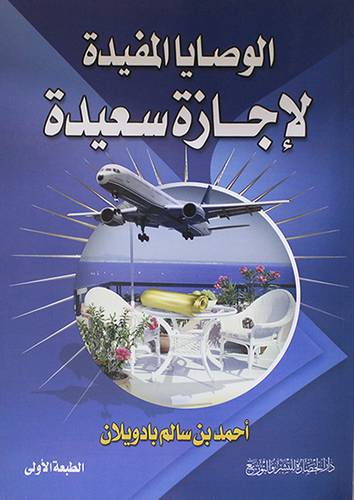 الوصايا المفيدة لاجازة سعيدة