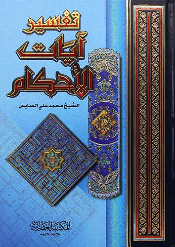 تفسير ايات الاحكام لونان