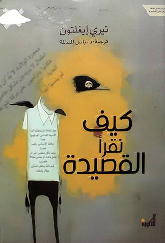كيف نقرأ القصيدة