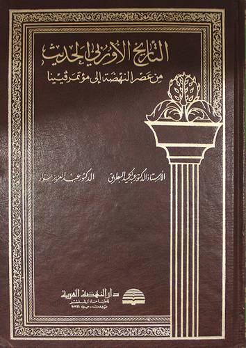 التاريخ الاوربى الحديث من عصر النهضة الى مؤتمر فيينا ( مجلد)