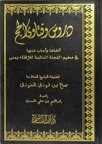 دروس وفتاوى في الحج  (مجلد)