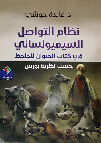 نظام التواصل السيميولسانى في كتاب الحيوان للجاحظ حسب نظرية بورس (غلاف) اصفر