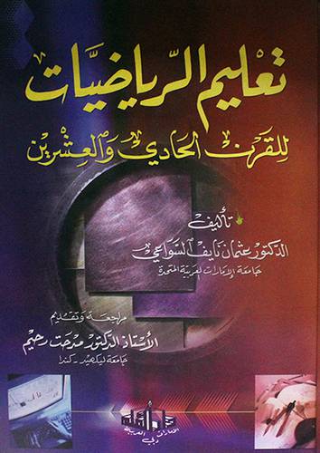 تعليم الرياضيات للقرن الحادى والعشرين (كرتونى)