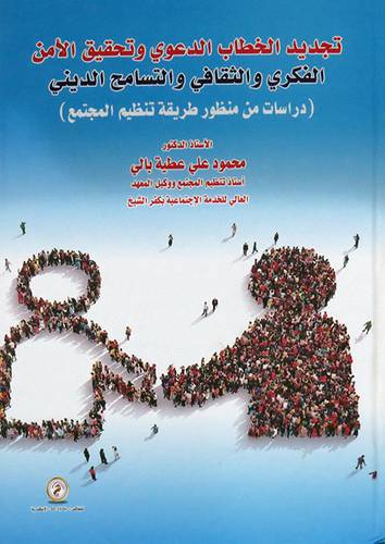 تجديد الخطاب الدعوى وتحقيق الامن الفكرى والثقافى والتسامح الدينى ( كرتونى ) ابيض