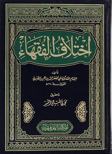 اختلاف الفقهاء (مجلد) -لونان