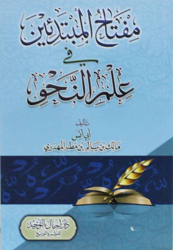 مفتاح المبتدئين فى علم النحو (غلاف) شاموا
