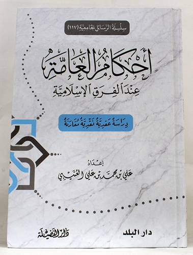 احكام العامة عند الفرق الاسلامية دراسة عقدية نقدية مقارنة (كرتونى) شاموا