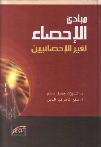 مبادئ الاحصاء لغير الاحصائيين (كرتونى)