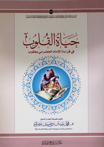 حياة القلوب في قراءة الامام الحضرمي يعقوب (غلاف)