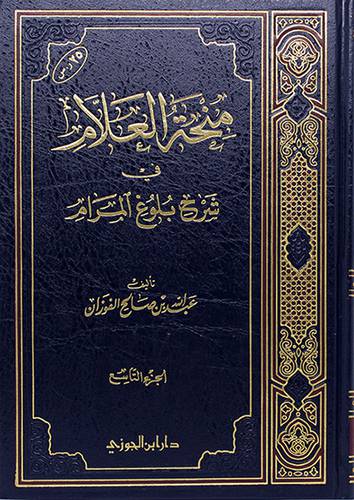 منحة العلام 9 في شرح بلوغ المرام (مجلد) شاموا