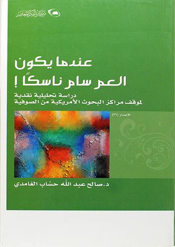 عندما يكون العم سام ناسكا