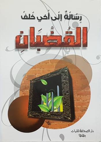 رسالة الى اخى خلف القضبان (غلاف)