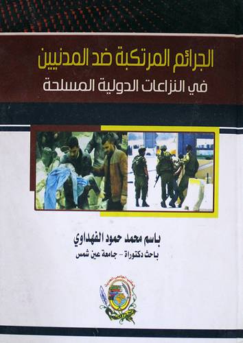 الجرائم المرتكبة ضد المدنيين في النزاعات الدولية المسلحة (كرتونى)