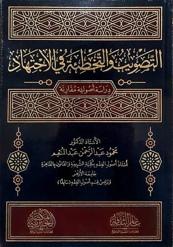 التصويب والتخطئة فى الاجتهاد ( مجلد) شاموا
