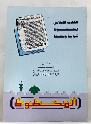 الكتاب الاسلامى المخطوط