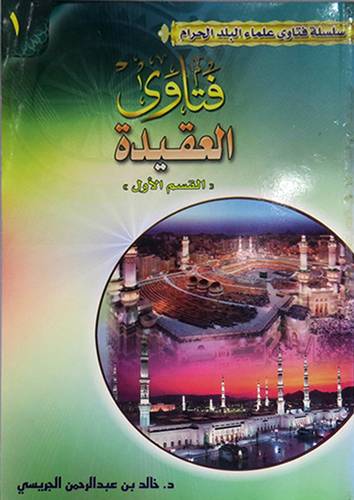 فتاوى العقيدة ج1