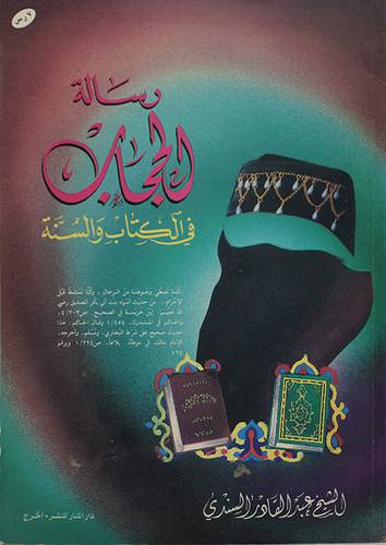 رسالة الحجاب في الكتاب والسنة