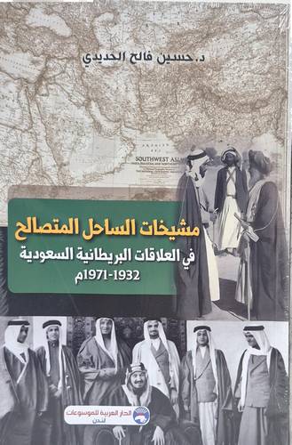 مشيخات الساحل المتصالح فى العلاقات البريطانية السعودية ( غلاف) نباتى