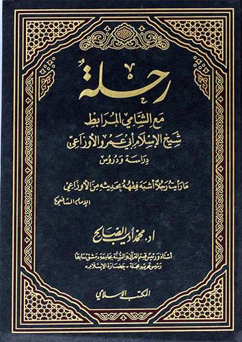 رحلة مع الشامي المرابط شيخ الاسلام ابى عمرو الاوزاعى (مجلد)