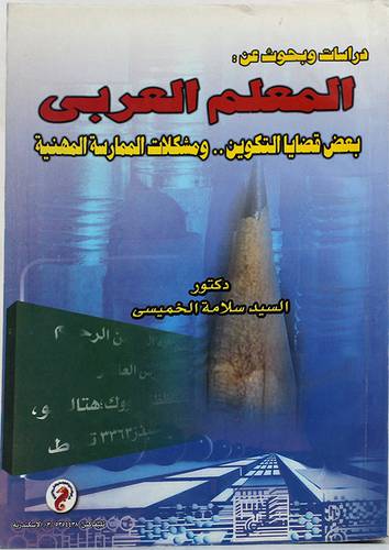دراسات وبحوث عن المعلم العربي