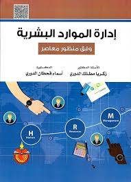  ادارة الموارد البشرية - وفق منظور معاصر ( كرتونى ) ابيض